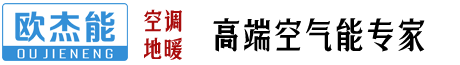 海南中廣歐杰能國際電器有限公司---空氣能,空調(diào),地暖,空氣能機組,家用空調(diào),地暖系統(tǒng)